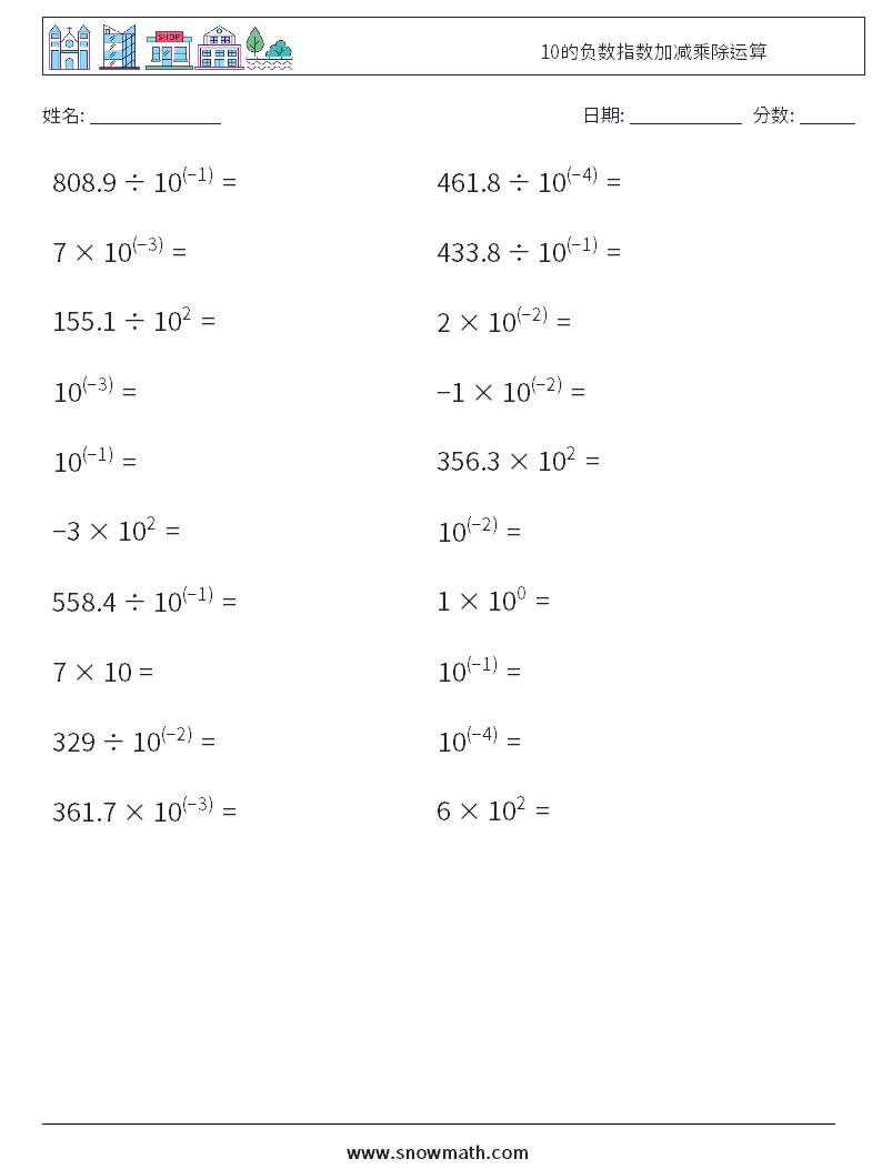 10的负数指数加减乘除运算 数学练习题 4
