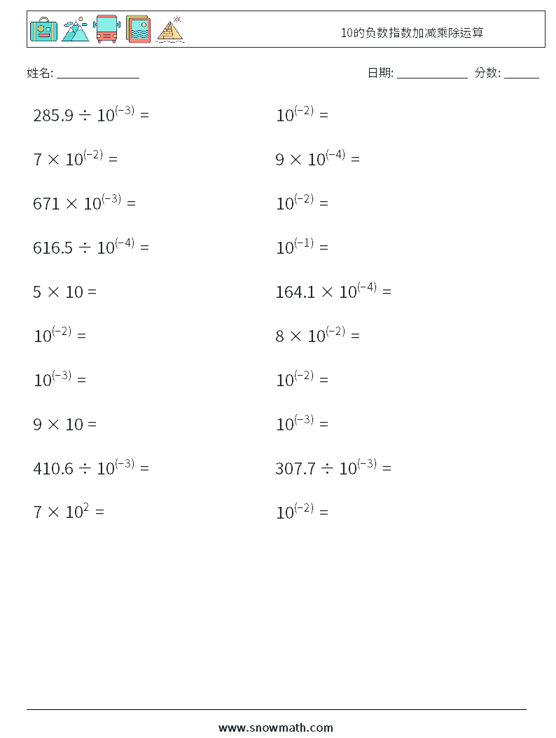 10的负数指数加减乘除运算 数学练习题 5