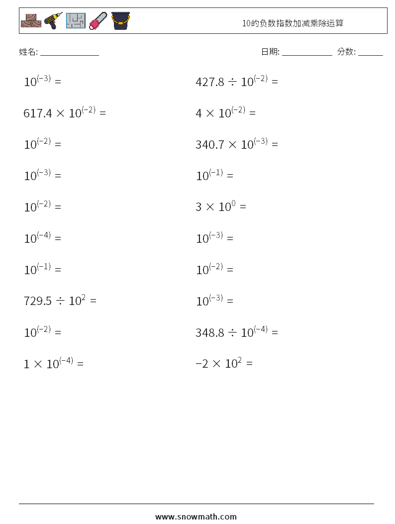 10的负数指数加减乘除运算 数学练习题 6