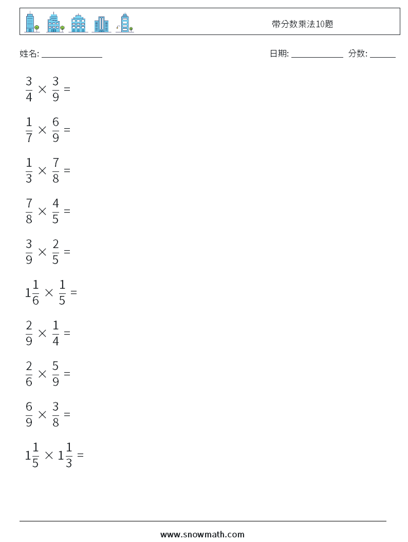 带分数乘法10题