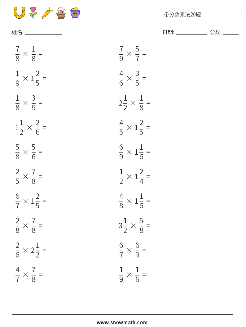 带分数乘法20题 数学练习题 18