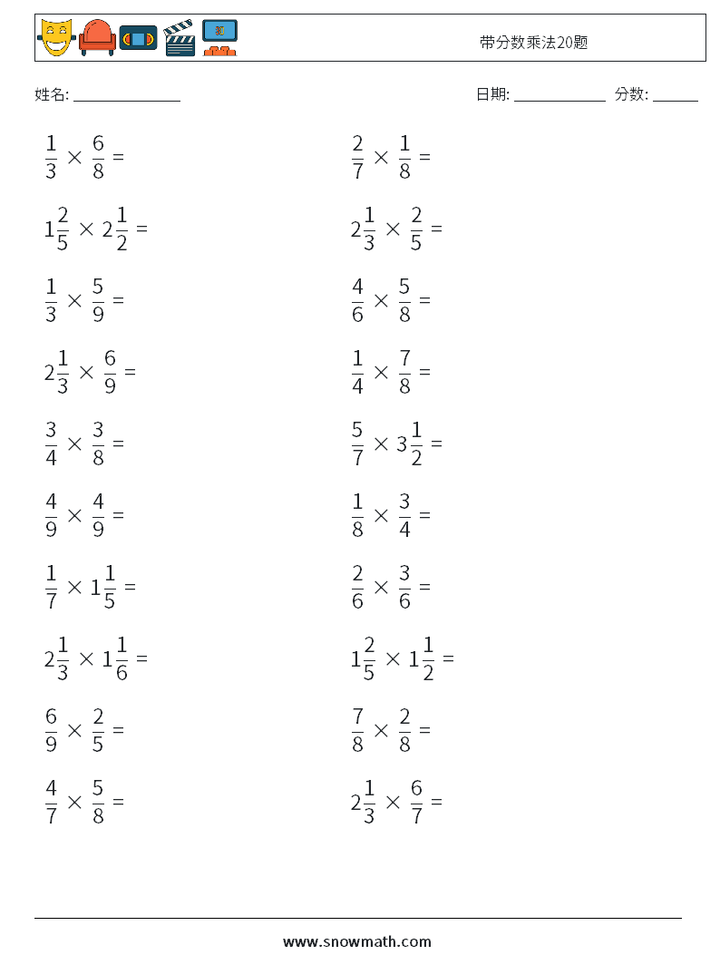 带分数乘法20题 数学练习题 3