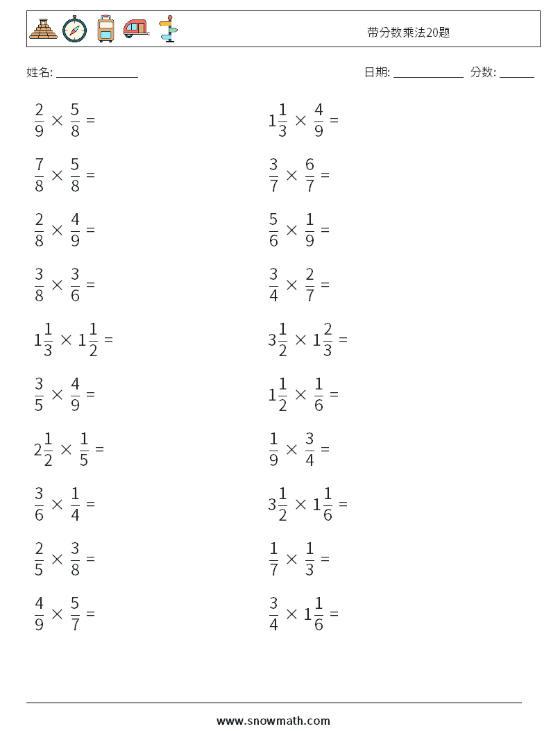 带分数乘法20题 数学练习题 4
