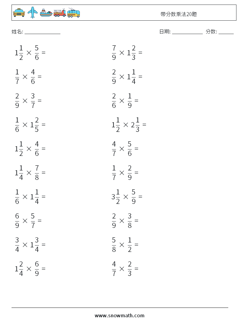 带分数乘法20题 数学练习题 5