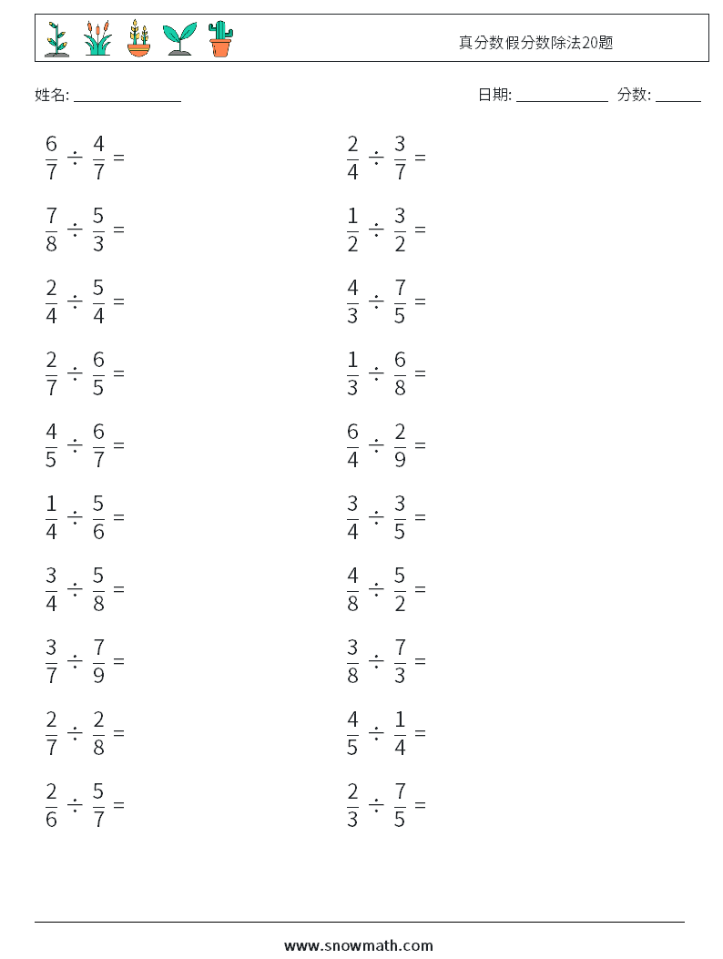 真分数假分数除法20题 数学练习题 18