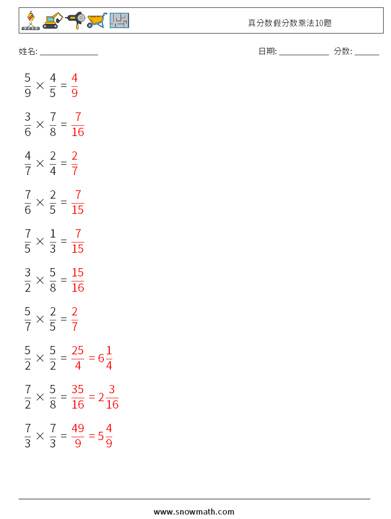 真分数假分数乘法10题 数学练习题 1 问题,解答
