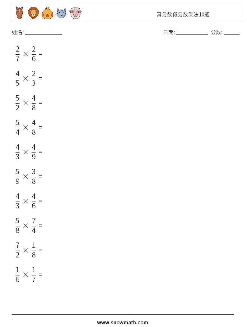 真分数假分数乘法10题 数学练习题 6
