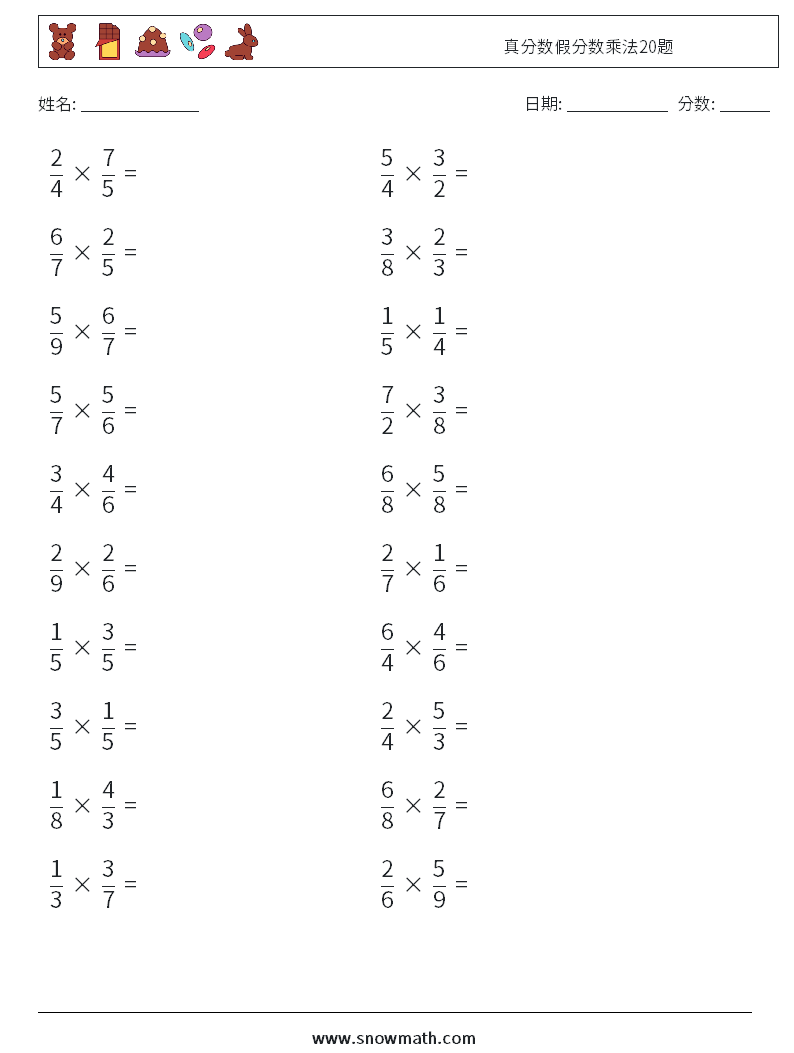 真分数假分数乘法20题