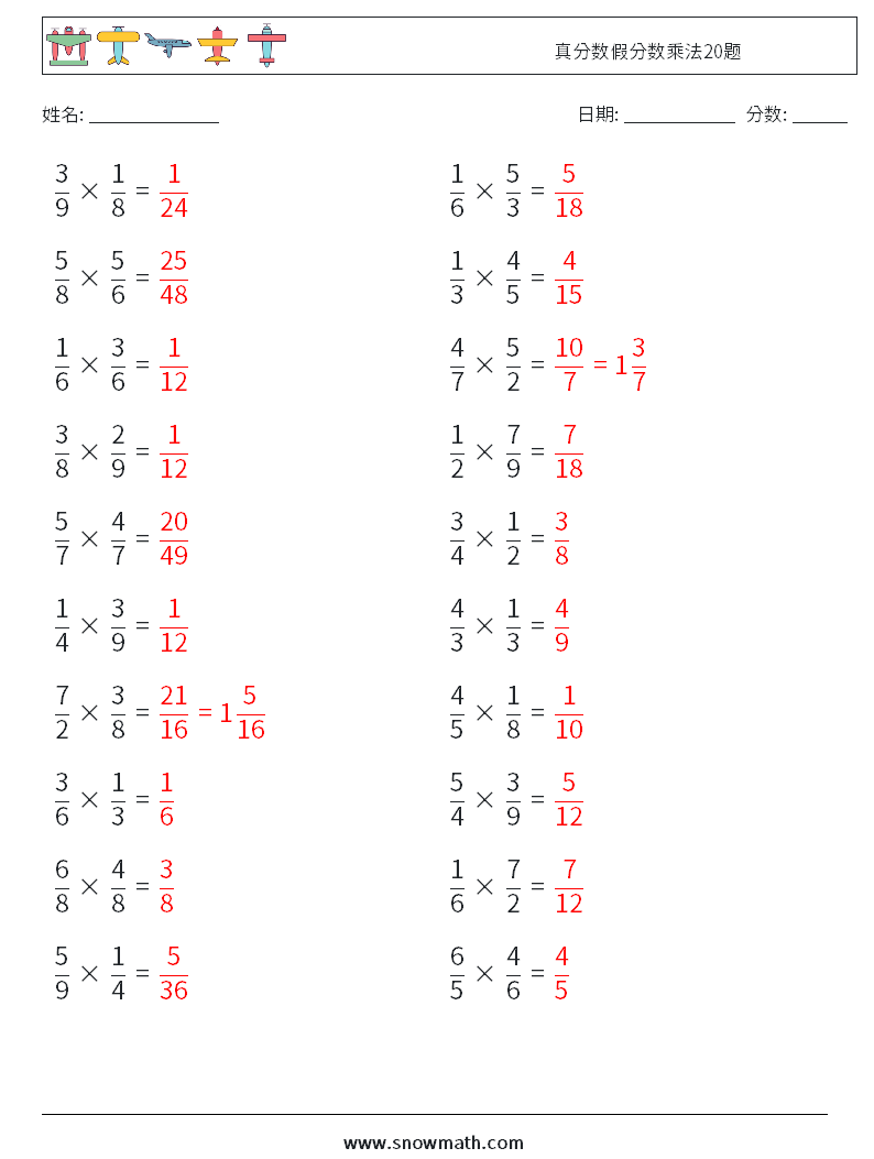 真分数假分数乘法20题 数学练习题 13 问题,解答