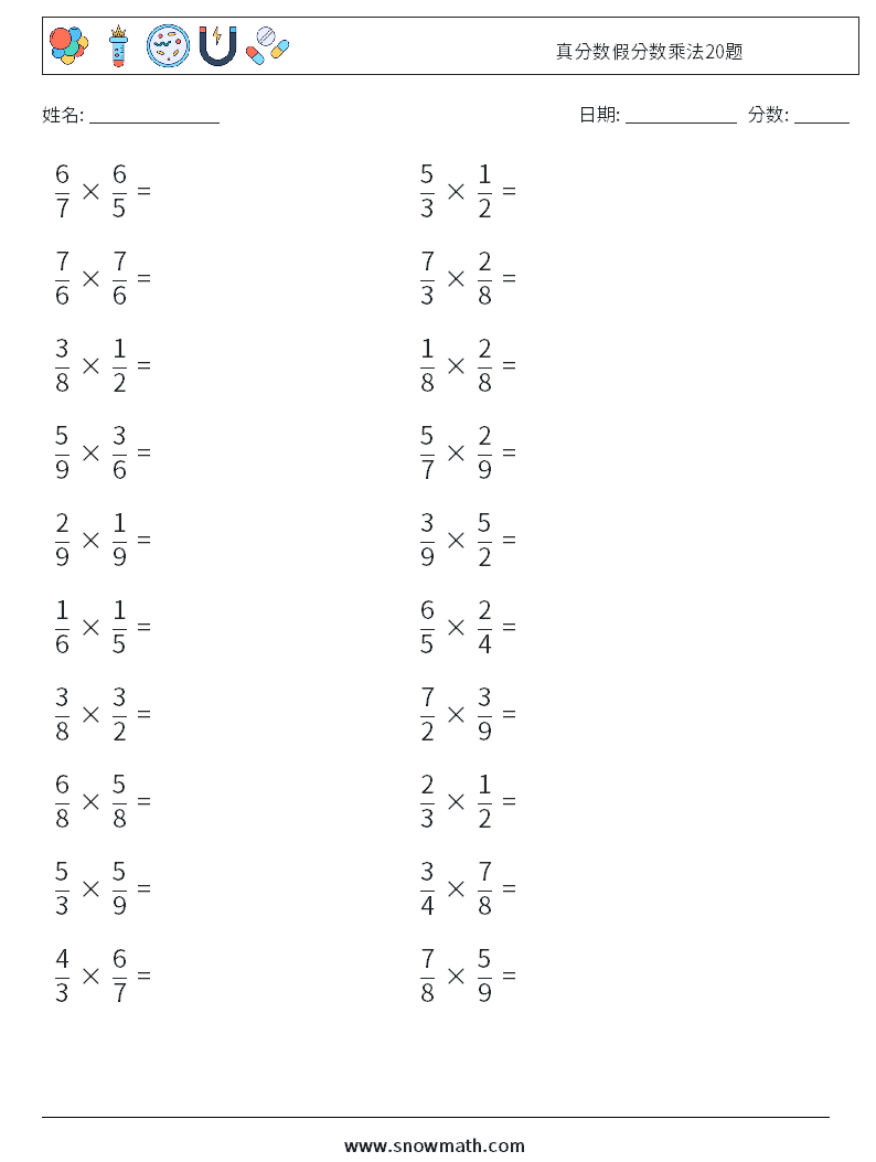 真分数假分数乘法20题 数学练习题 3