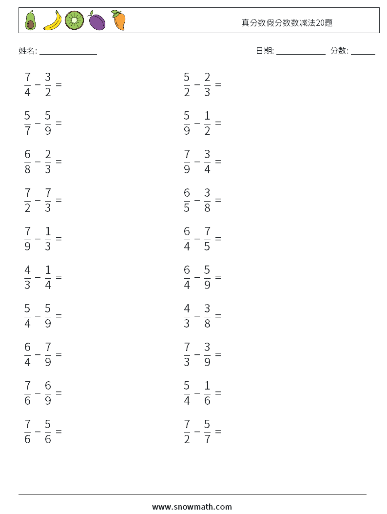 真分数假分数数减法20题 数学练习题 14