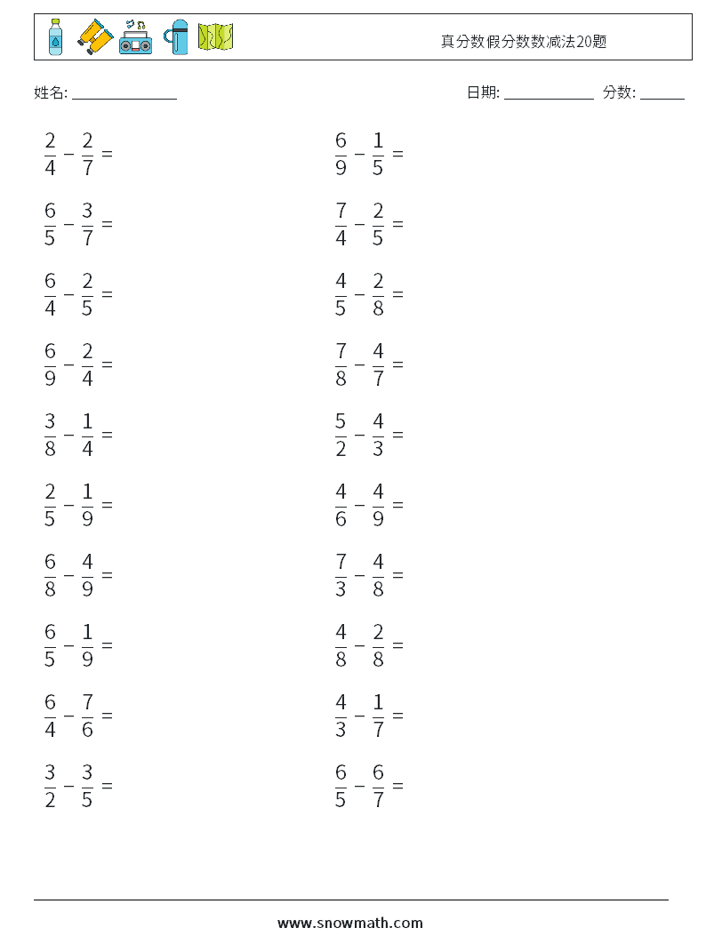 真分数假分数数减法20题 数学练习题 2
