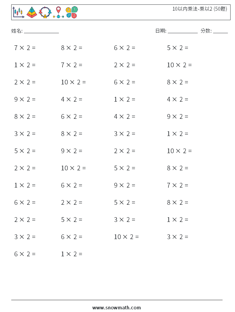 10以内乘法-乘以2 (50题)