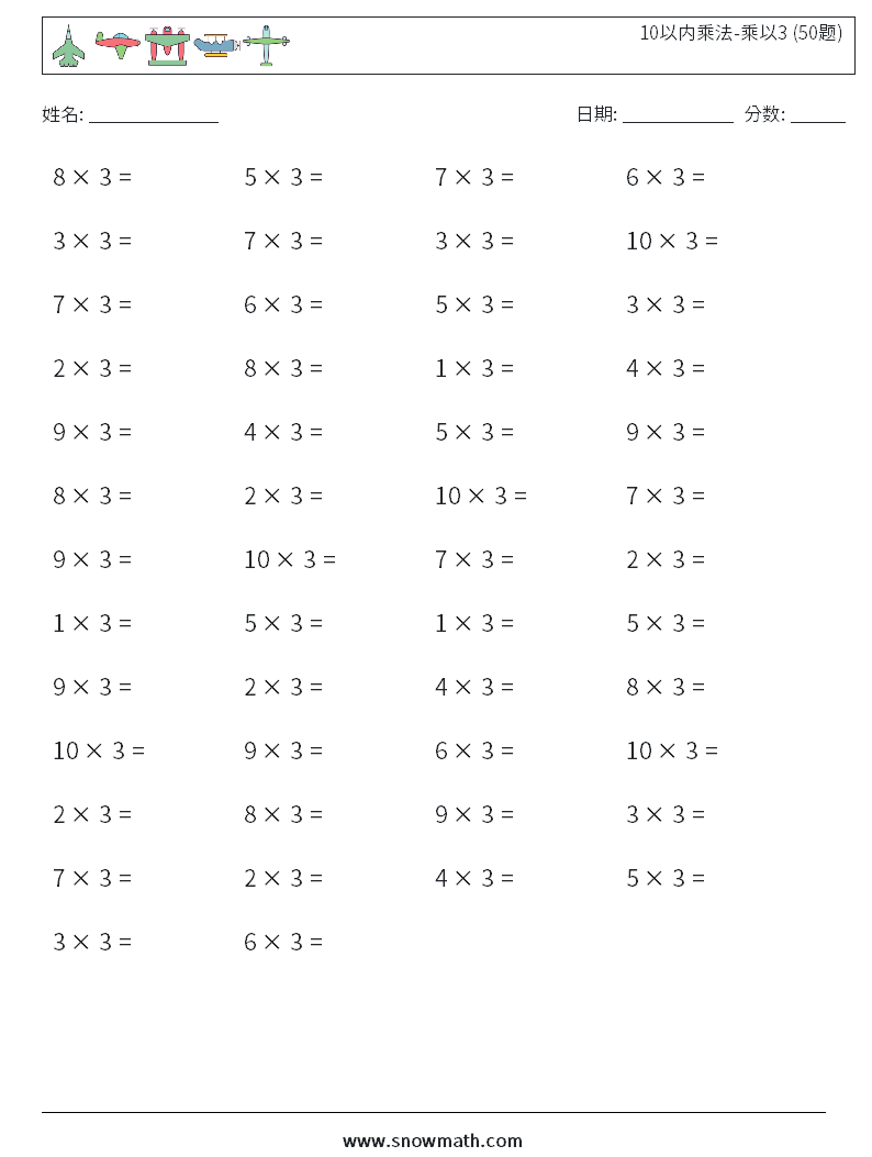 10以内乘法-乘以3 (50题) 数学练习题 5