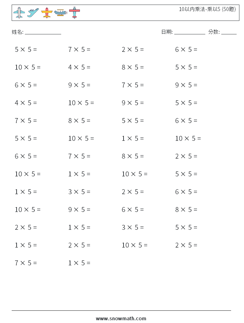 10以内乘法-乘以5 (50题) 数学练习题 4
