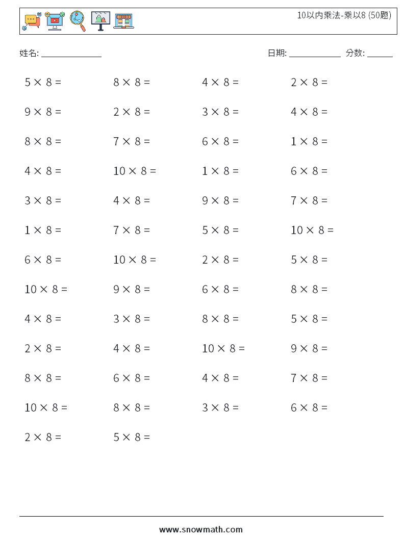 10以内乘法-乘以8 (50题) 数学练习题 8