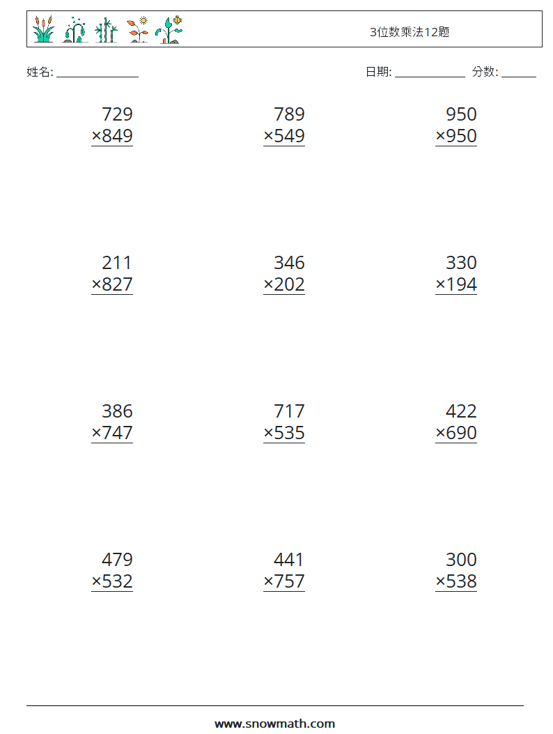 3位数乘法12题 数学练习题 18