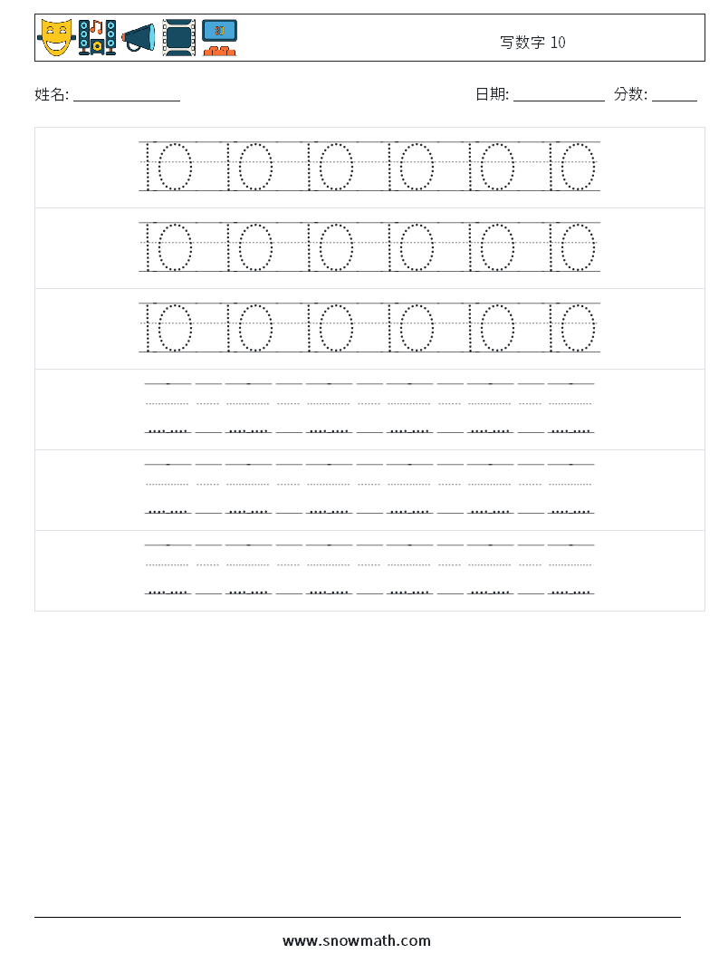 写数字 10 数学练习题 20