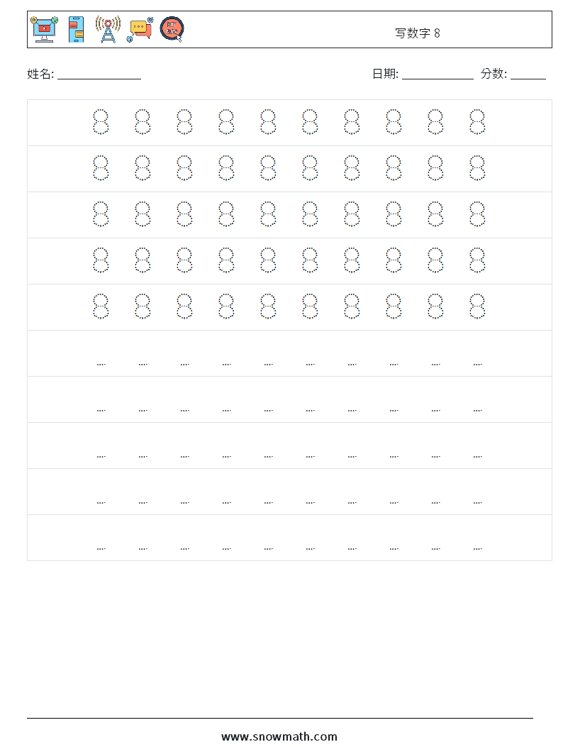 写数字 8 数学练习题 4