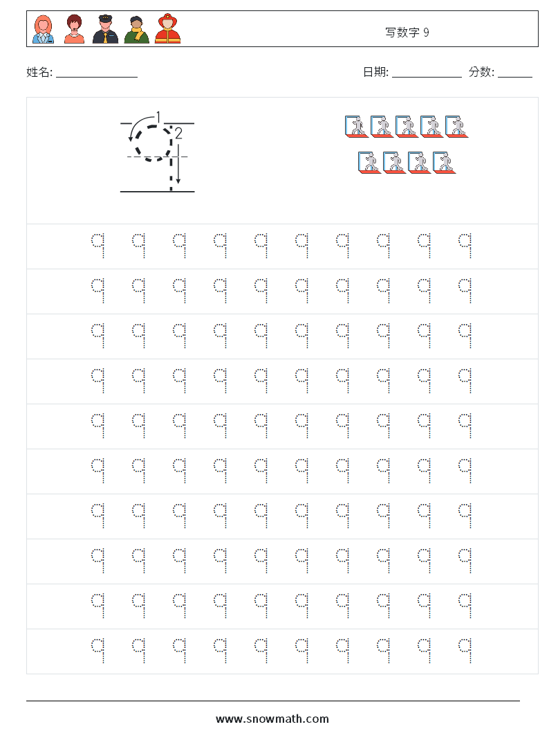 写数字 9 数学练习题 1