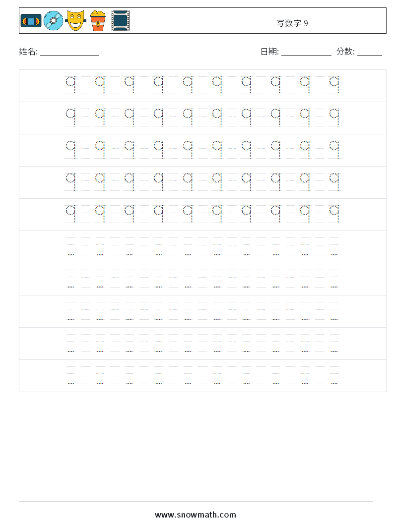 写数字 9 数学练习题 16