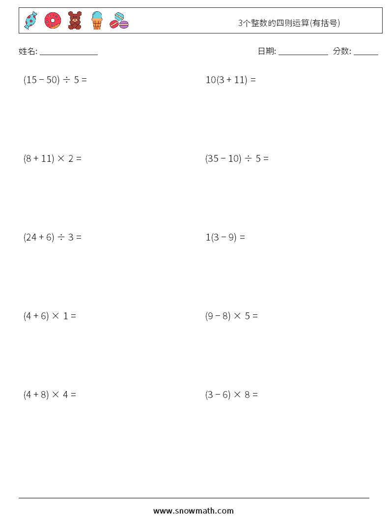 3个整数的四则运算(有括号) 数学练习题 4
