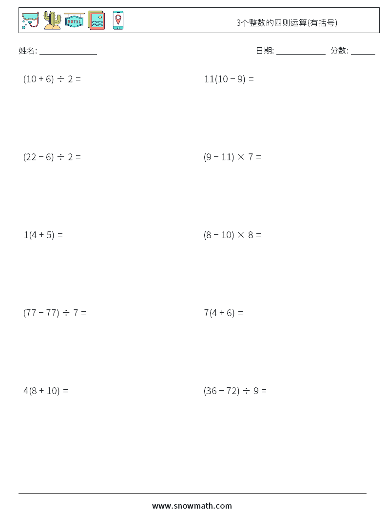 3个整数的四则运算(有括号) 数学练习题 6