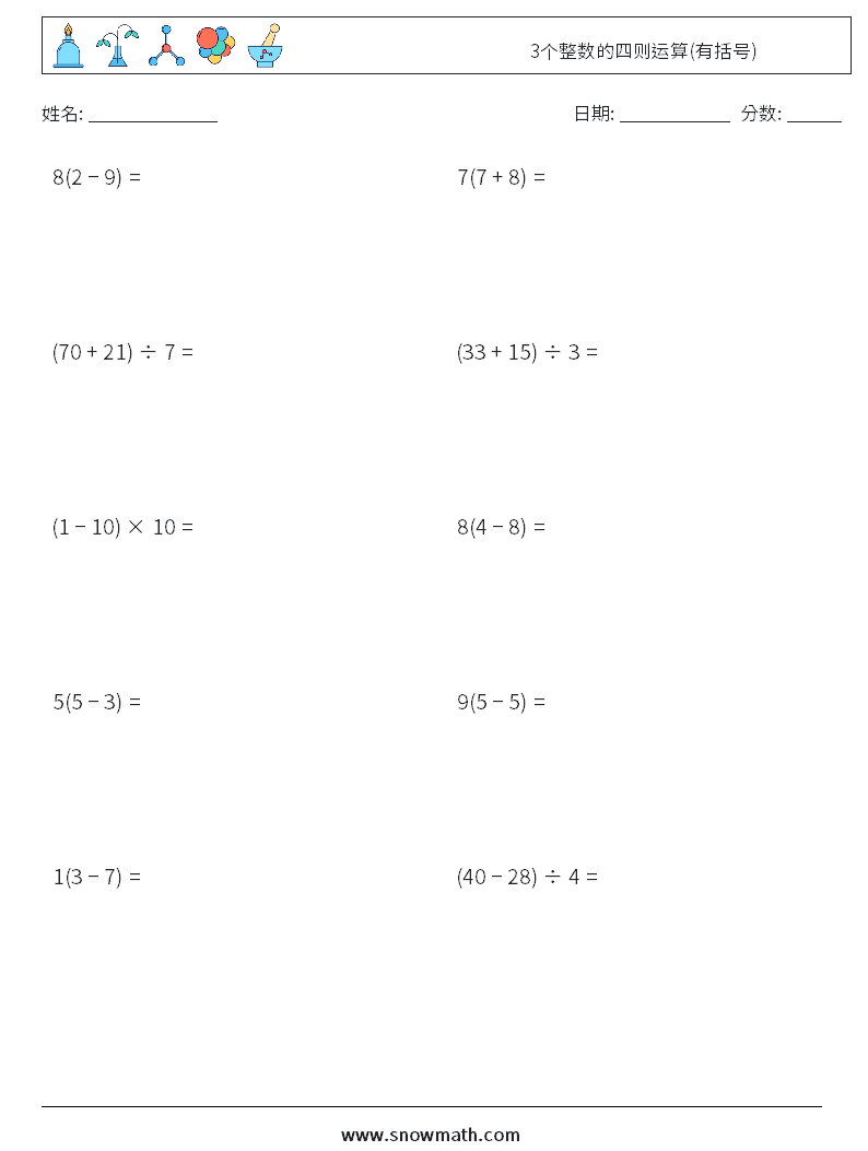 3个整数的四则运算(有括号) 数学练习题 8