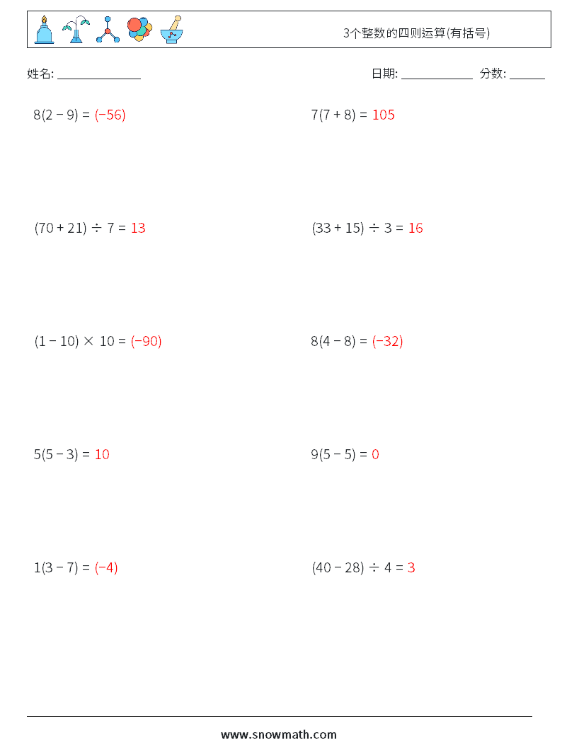 3个整数的四则运算(有括号) 数学练习题 8 问题,解答