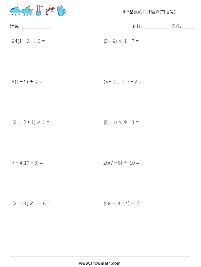 4个整数的四则运算(有括号) 数学练习题 18