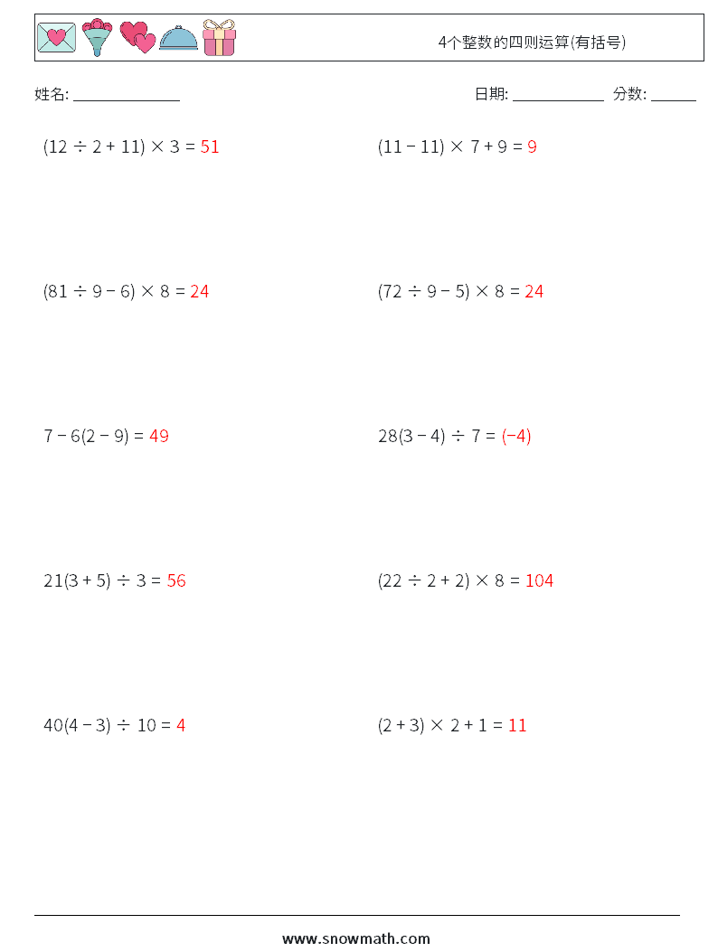 4个整数的四则运算(有括号) 数学练习题 8 问题,解答