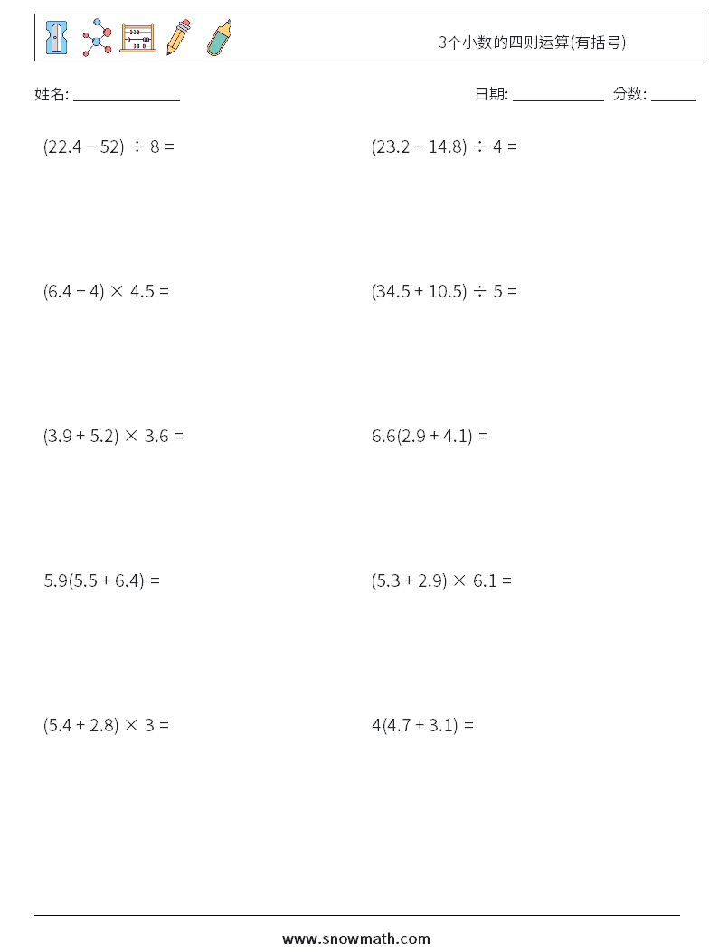 3个小数的四则运算(有括号) 数学练习题 10