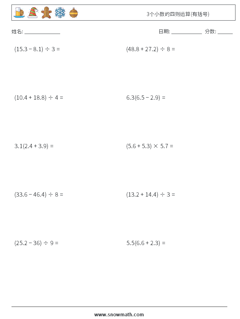 3个小数的四则运算(有括号) 数学练习题 11