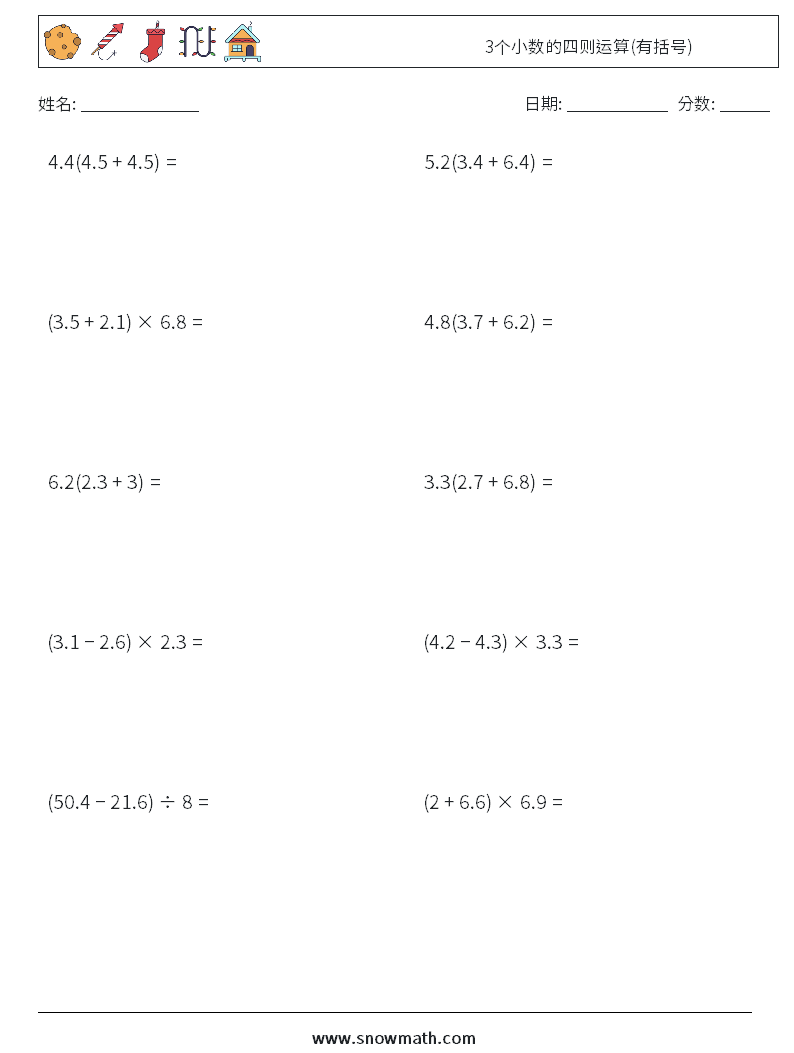 3个小数的四则运算(有括号) 数学练习题 12