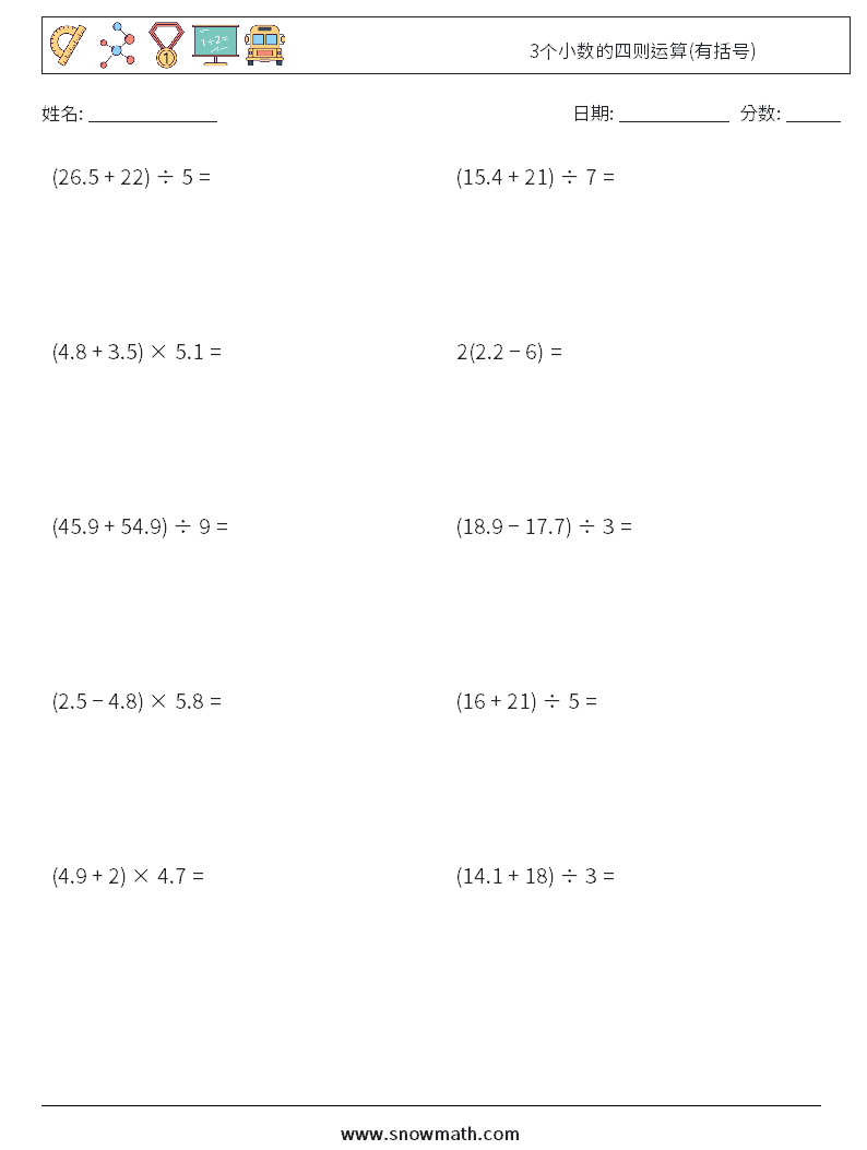 3个小数的四则运算(有括号) 数学练习题 15