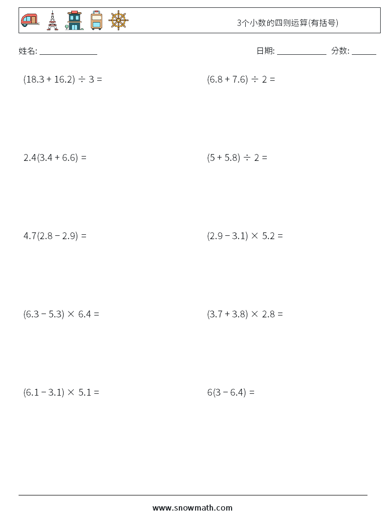 3个小数的四则运算(有括号) 数学练习题 18