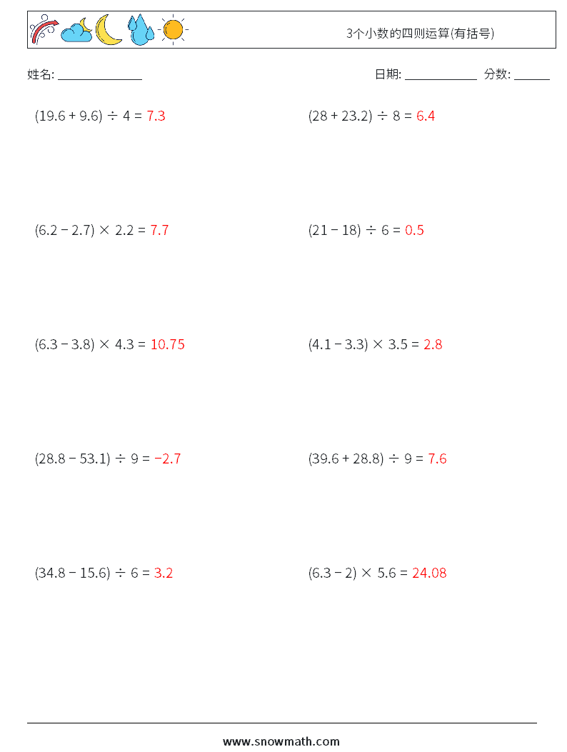 3个小数的四则运算(有括号) 数学练习题 1 问题,解答