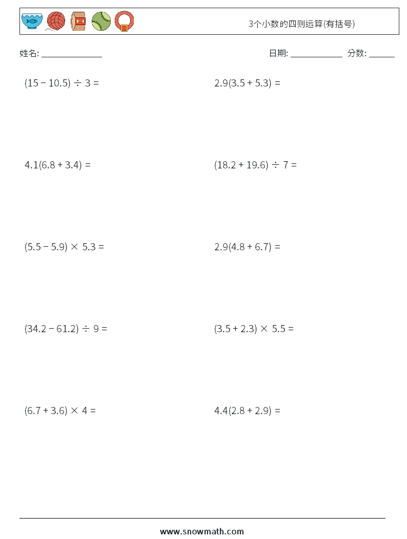 3个小数的四则运算(有括号) 数学练习题 3