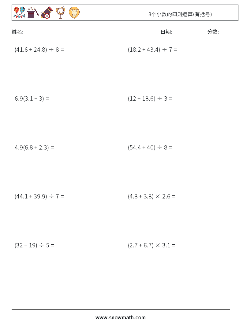 3个小数的四则运算(有括号) 数学练习题 4