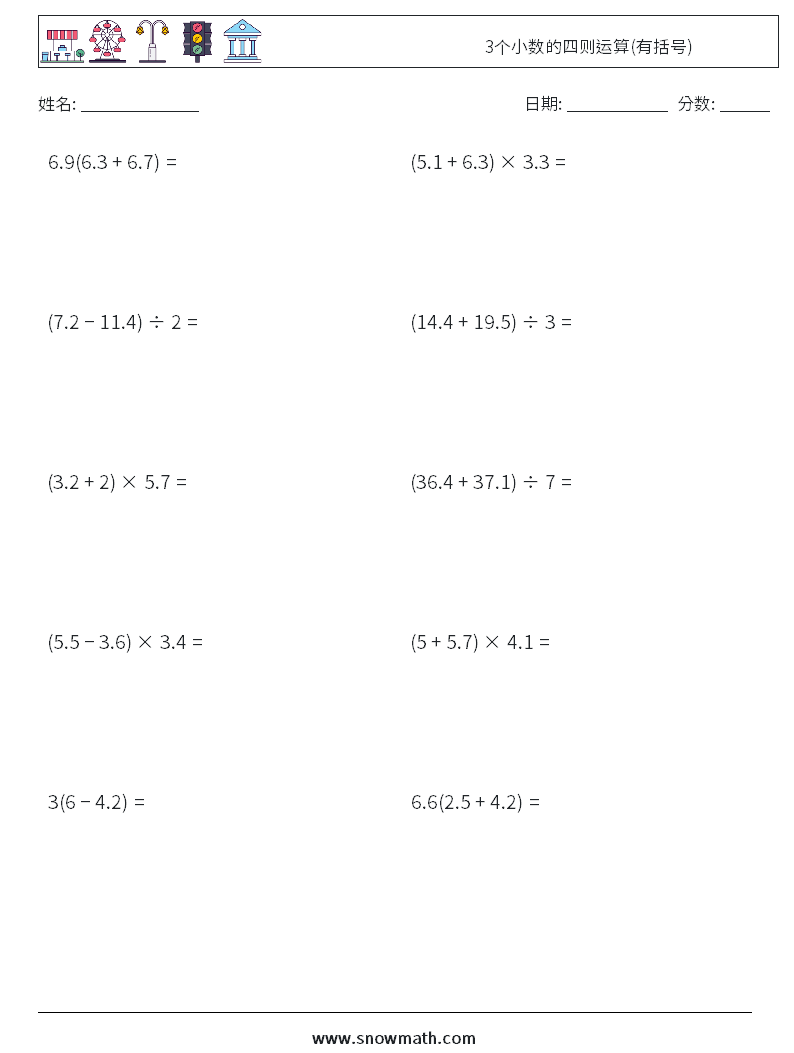 3个小数的四则运算(有括号) 数学练习题 7