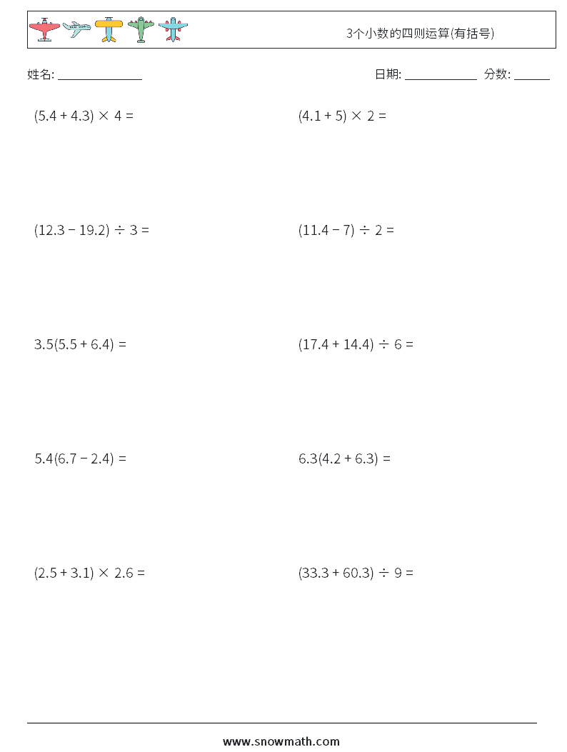 3个小数的四则运算(有括号) 数学练习题 8