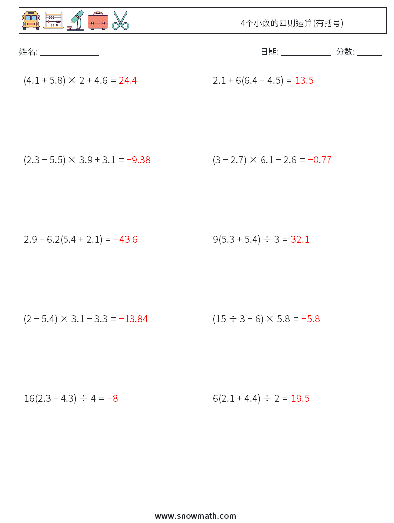 4个小数的四则运算(有括号) 数学练习题 10 问题,解答