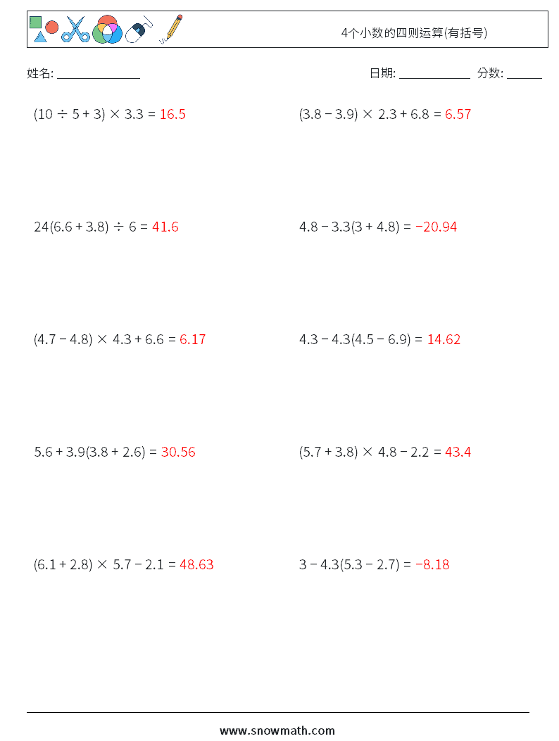 4个小数的四则运算(有括号) 数学练习题 13 问题,解答