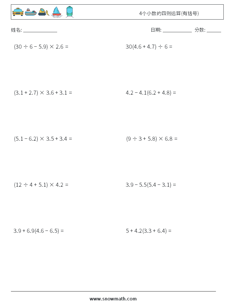 4个小数的四则运算(有括号) 数学练习题 15