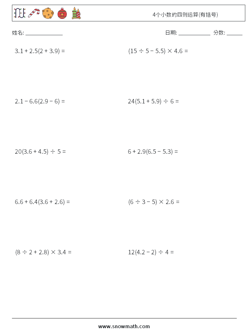 4个小数的四则运算(有括号) 数学练习题 17
