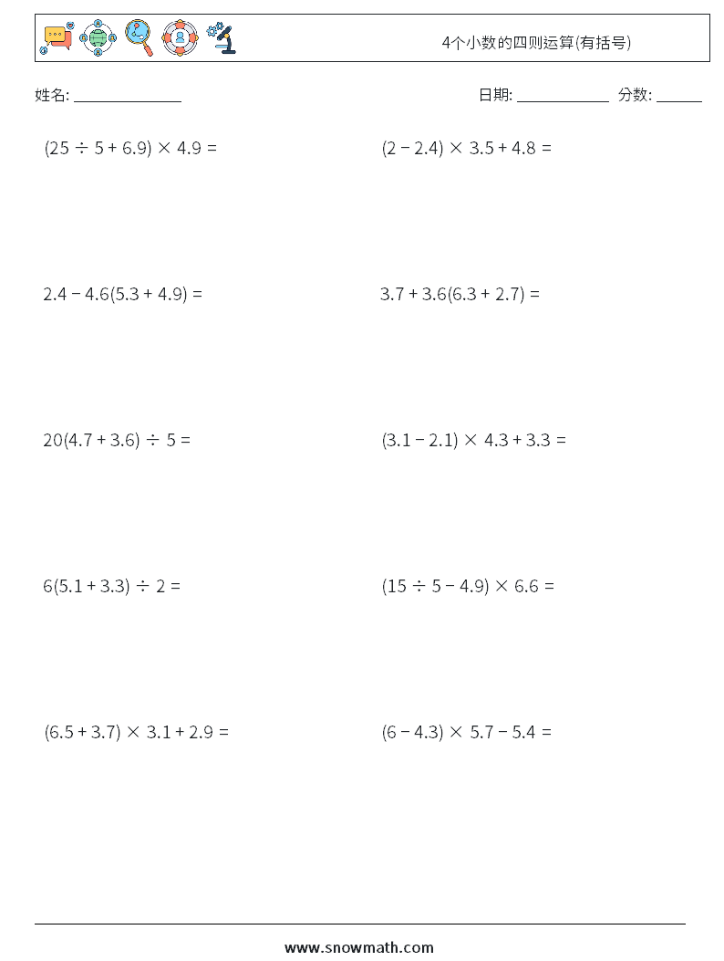 4个小数的四则运算(有括号) 数学练习题 2