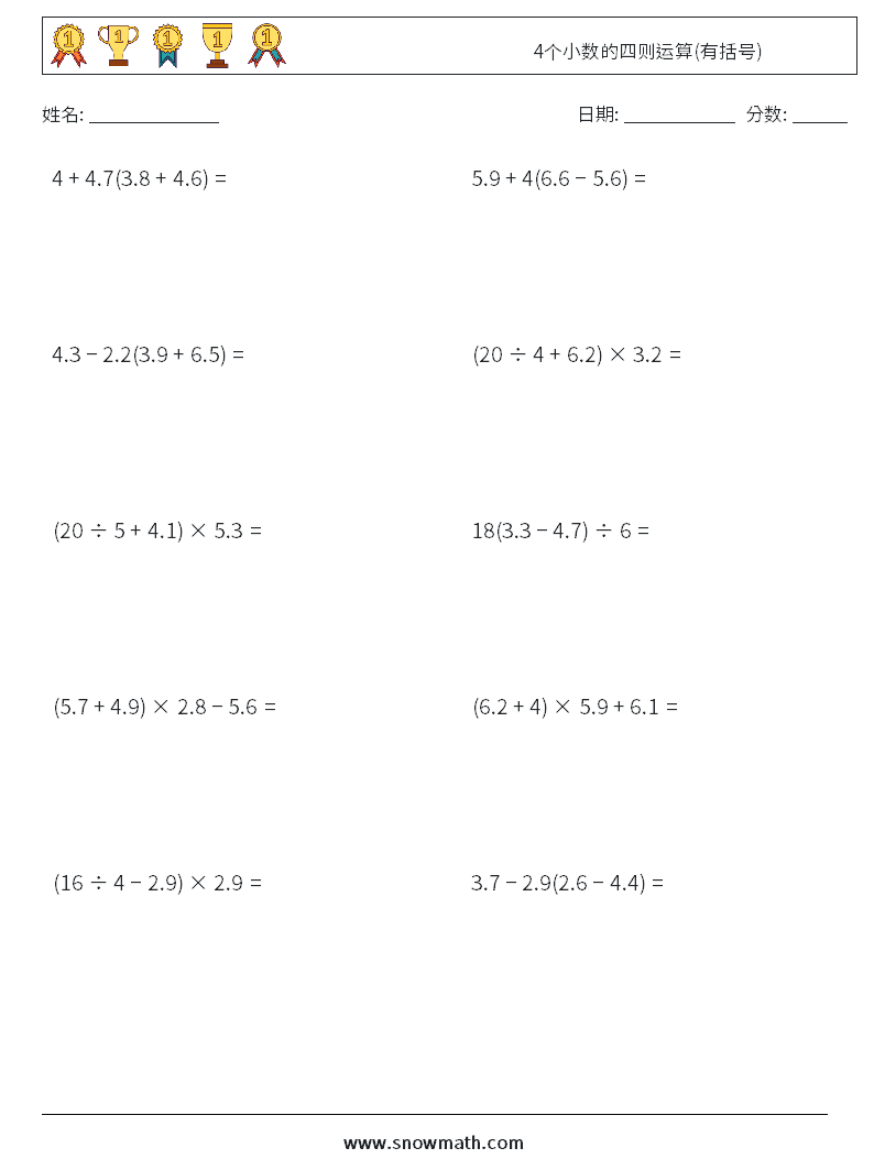 4个小数的四则运算(有括号) 数学练习题 3