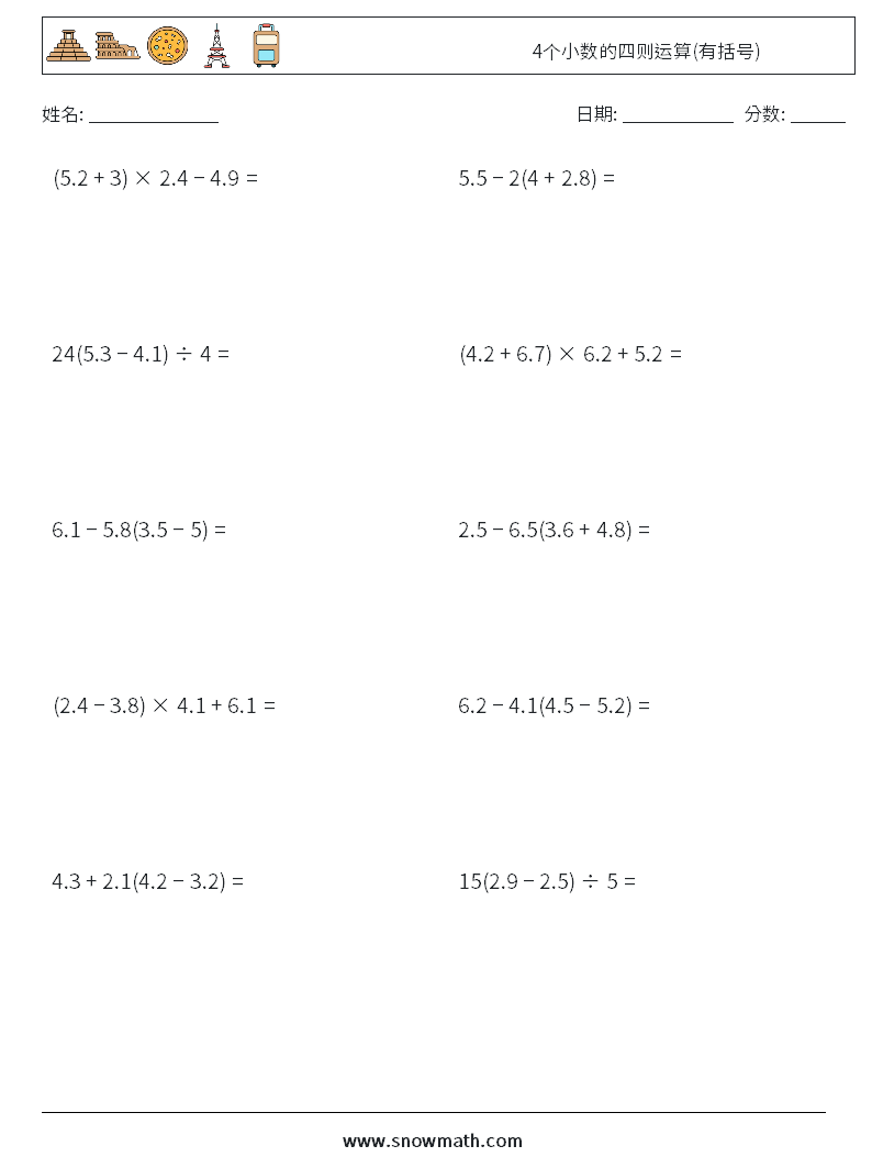 4个小数的四则运算(有括号) 数学练习题 4