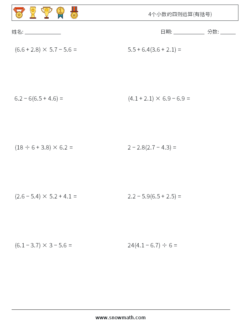 4个小数的四则运算(有括号) 数学练习题 6