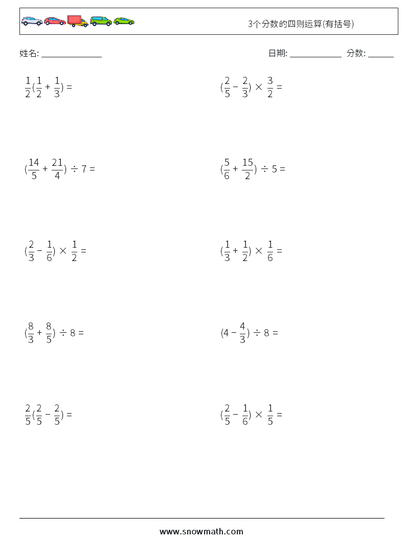 3个分数的四则运算(有括号) 数学练习题 1